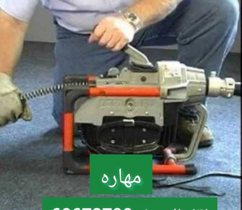 إعلان عن تسليك  مجاري بأحدث المكائن السبرنج والماء والهؤ مع النفخ