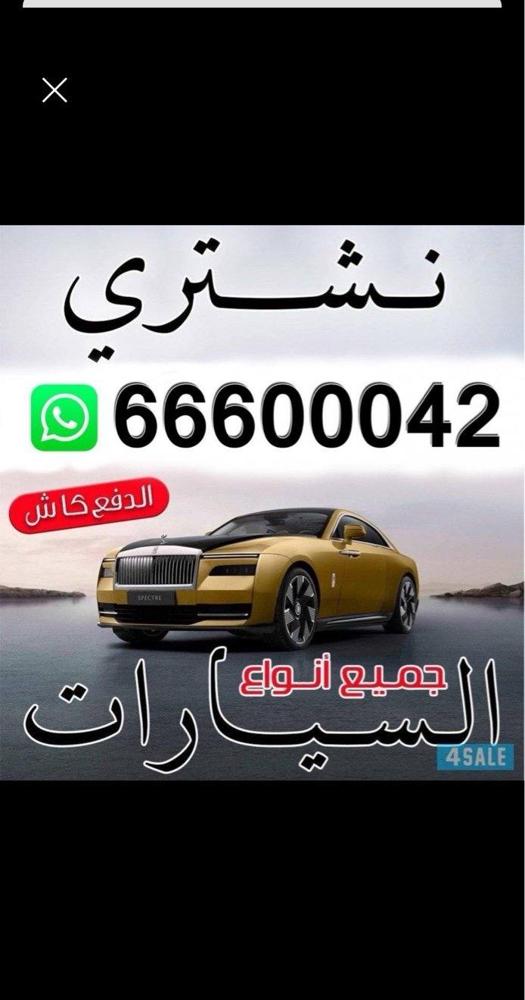إعلان عن نشتري جميع انواع سيارات