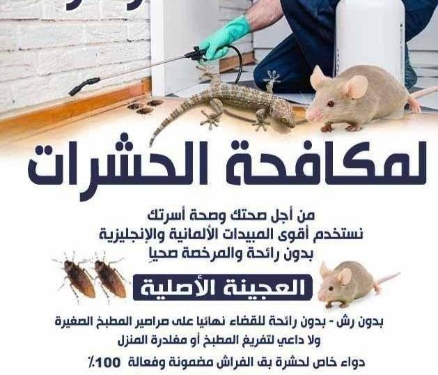 إعلان عن الزهراء لمكافحة الحشرات والقوارض باقوي المبيدات الالمانيه