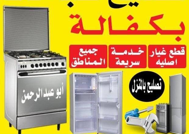 إعلان عن تصليح طباخات وثلاجات وغسالات في المنزل وبكفالة