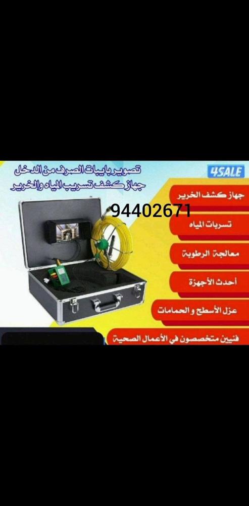 إعلان عن جهاز كشف عن خرير المياه بدون مع صلاح ويوجد كاميرا تصوير بايبات صرف الص