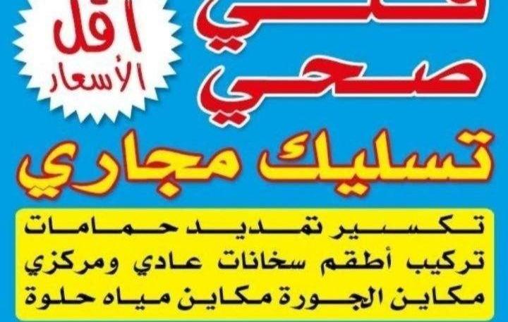 إعلان عن ابوعلى فنى صحى وتسليك مجارى خدمه ٢٤ساعه