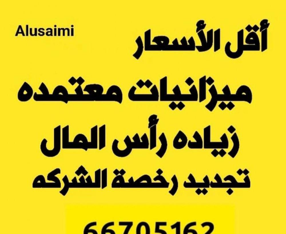 إعلان عن ميزانيات معتمده.. زياده راس المال.. تجديد رخصة الشركه