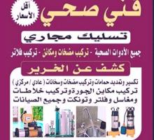 إعلان عن مقاول صحي تكيسر وتمديد حمامات تركيب جميع الأدوات الصحيه تسليك مجارى