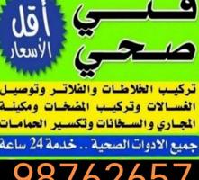 إعلان عن فني صحي سباك رقم صحي تسليك مجاري مقاول صحي