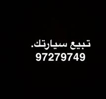 إعلان عن وما توفيقي إلى من عند الله  نشتري السياره بأسعار انشالله مناسبه