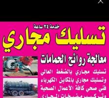 إعلان عن صحي تسليك مجاري# مسلك مجاري مسلك بواليع مسلك بالوعة المطبخ الحمام صرف