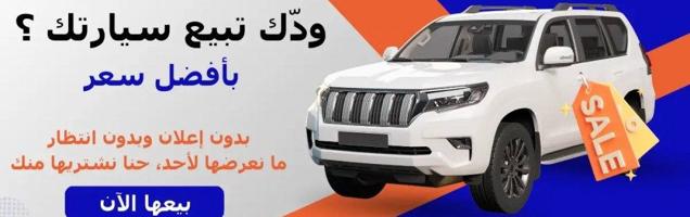 إعلان عن نشتري جميع أنواع السيارات اعلى سعر