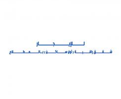 إعلان عن للإيجار شقق راقية ( أول ساكن ) بالمطلاع