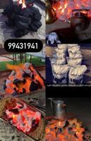 إعلان عن للبيع فحم ممتاز ومضمون وحطب سمرممتاز