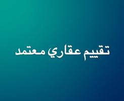 إعلان عن تقييم عقاري معتمد