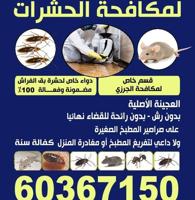 إعلان عن الأماني لمكافحة الحشرات الطائرة والزاحفه والقوارض