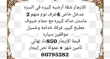 إعلان عن للإيجار شقة ارضيه في السره 4غرف نوم