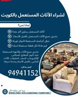 إعلان عن شراء اثاث