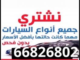 إعلان عن نشتري جميع انواع السيارات مهما كانت حالتها الجديد والقديم والعطلان