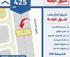 إعلان عن للبيع ارض في شرق الرقه بطن وظهر علي الفحيحيل مباشره