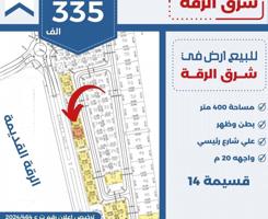 إعلان عن للبيع ارض في شرق الرقه بطن وظهر شارع رئيسي