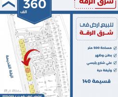 إعلان عن للبيع ارض في شرق الرقه بطن وظهر شارع رئيسي مساحه 500م