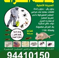 إعلان عن رش حشرات صراصير ونمل كفاله سنه بدون رائحة مع العجينه الاصليه
