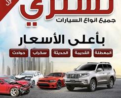 إعلان عن نشتري جميع السيارت