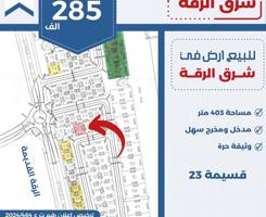 إعلان عن للبيع ارض في شرق الرقه شارع واحد