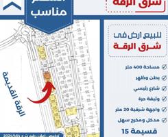 إعلان عن للبيع ارض في شرق الرقه بطن وظهر شارع رئيسي