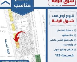 إعلان عن للبيع ارض في شرق الرقه بطن وظهر