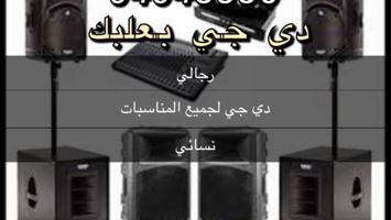 إعلان عن تاجير سماعات دي جي لجميع المناسبات -كوش - -تصوير-كراسي-كنب -قهوجيه