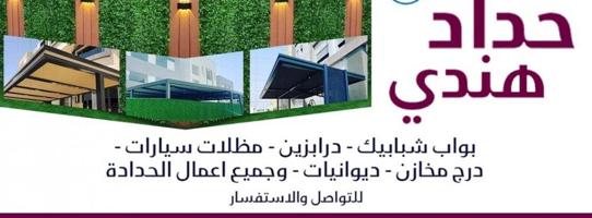 إعلان عن حداد هندي