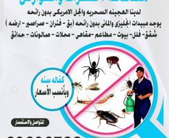 إعلان عن مكافحه حشرات وقوارض