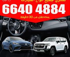 إعلان عن مطلوب ونشتري جميع انواع السيارات والتحويل فوري