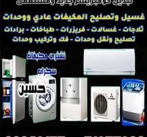 إعلان عن تصلح مكيفات عادى و وحدات تصلح ثلاجات غسلات عادى و اوتوماتيك نشافات