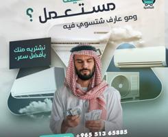 إعلان عن نشتري جميع انواع المكيفات وسكراب با اعلي الاسعار