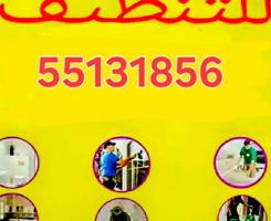 إعلان عن تنظيف فلل شقه.بيت كامل.كنابيت.مكتيب.منزال.سجاد.