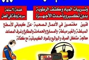 إعلان عن كشف الخرير بالجهاز وتسربات المياه جميع مناطق الكويت 🇰🇼