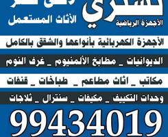 إعلان عن نشتري الأثاث المستعمل والديوانيات والقنفات