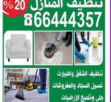 إعلان عن Cleaning Service All Kuwait تنظيف المنزل/ شقق/ الحمام/المطبخ/ الديواني