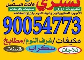 إعلان عن نشتري الاثاث والمكيفات والسكراب والمطابخ