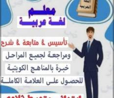 إعلان عن مدرس لغه عربيه ومحفظ قرآن كريم خبره بمناهج الكويت
