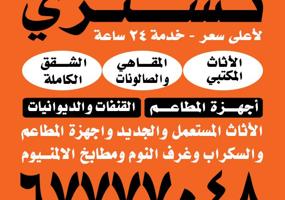 إعلان عن نشتري الاثاث