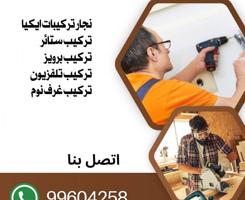 إعلان عن تركيب أثاث ايكيا وجميع غرف النوم ستاير ارافف تلفزيونات نجارتركيب