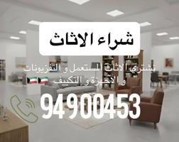 إعلان عن شراء الأثاث المستعمل  و الأجهزة بأفضل سعر