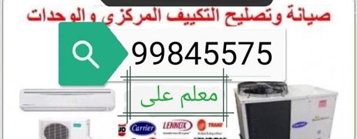 إعلان عن تصليح مكيفات مركزي  وخدات