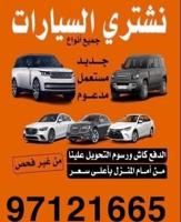 إعلان عن نشتري جميع السيارات