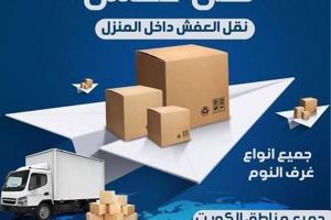 إعلان عن نقل أثاث. نقل عفش. قط أغراض. فك وتركيب جميع الأثاث.