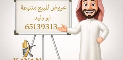 إعلان عن عروض البيع المطلاع وجابر الاحمد وسعد العبدالله