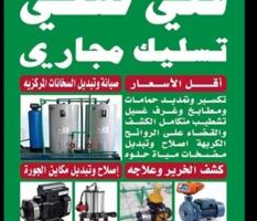 إعلان عن فنى صحي وتسليك مجارى باقل الأسعار ابو جاسم