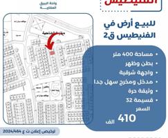 إعلان عن للبيع ارض في الفنيطيس بطن وظهر
