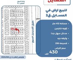 إعلان عن للبيع ارض  في المسايل زاويه شارعين