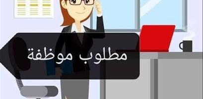 إعلان عن مطلوب موظفة مبيعات دوام جزئي